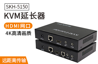 SKH-5150 KVM延長器USB鍵鼠HDMI網線傳輸