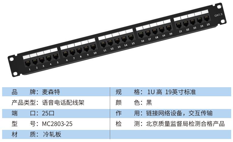 MC2803-25(語音電話25口)規格參數