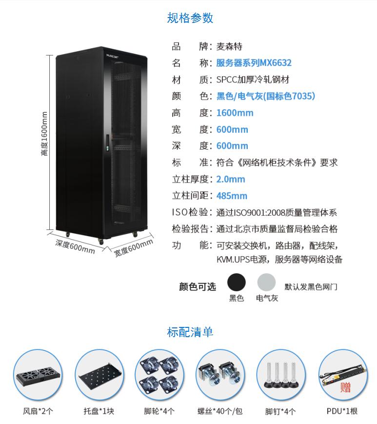 網絡機柜【MX6632】1.6米32U高標準19英寸600*600規格參數和配置清單