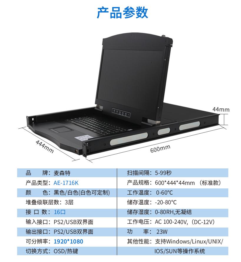 17.3英寸16口【AE-1716K】高清寬屏kvm切換器產(chǎn)品參數(shù)