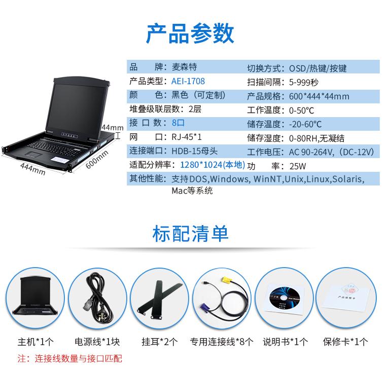 麥森特17英寸8口【AEI-1708】數字ip遠程機架式kvm切換器產品參數和配置清單