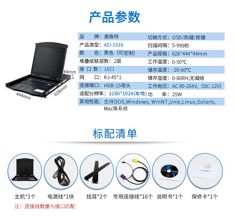 麥森特19英寸16口【AEI-1916】ip數字遠程kvm切換器產品參數和配置清單