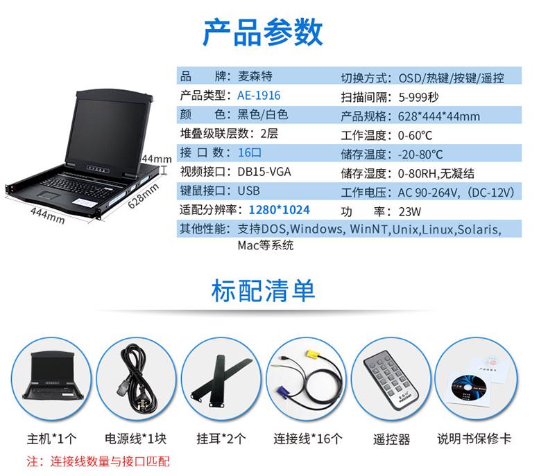 麥森特19英寸16口【AE-1916】kvm切換器產品參數和配置清單