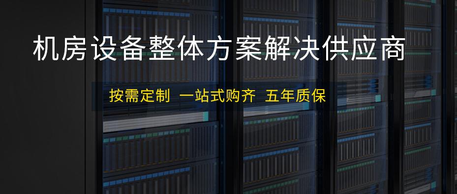 麥森特機房設備專業品牌供應商