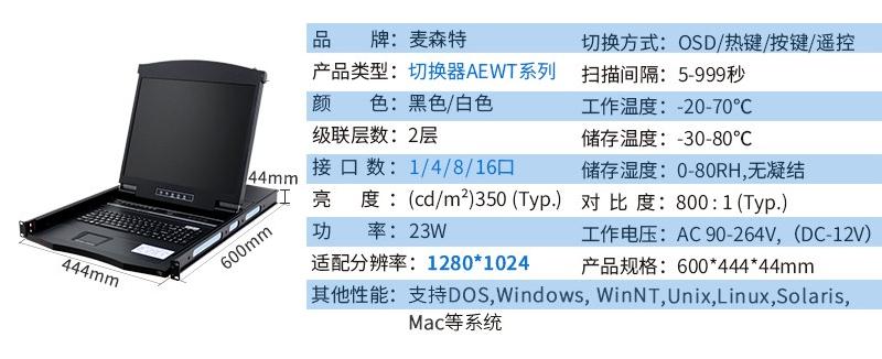 麥森特AE-1708WT工業(yè)級寬溫切換器17英寸液晶8口產(chǎn)品參數(shù)