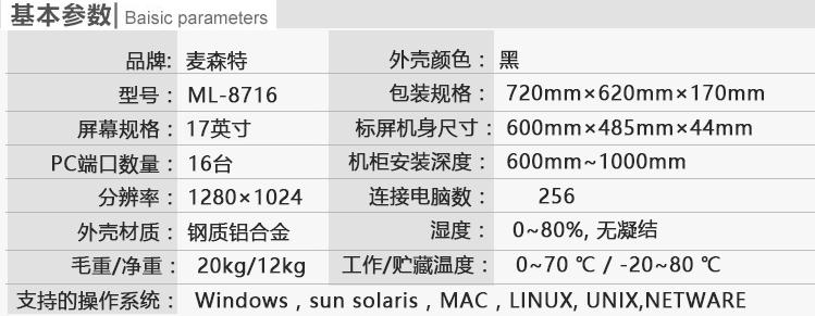 麥森特ML-8716切換器17英寸16口kvm切換器產品參數