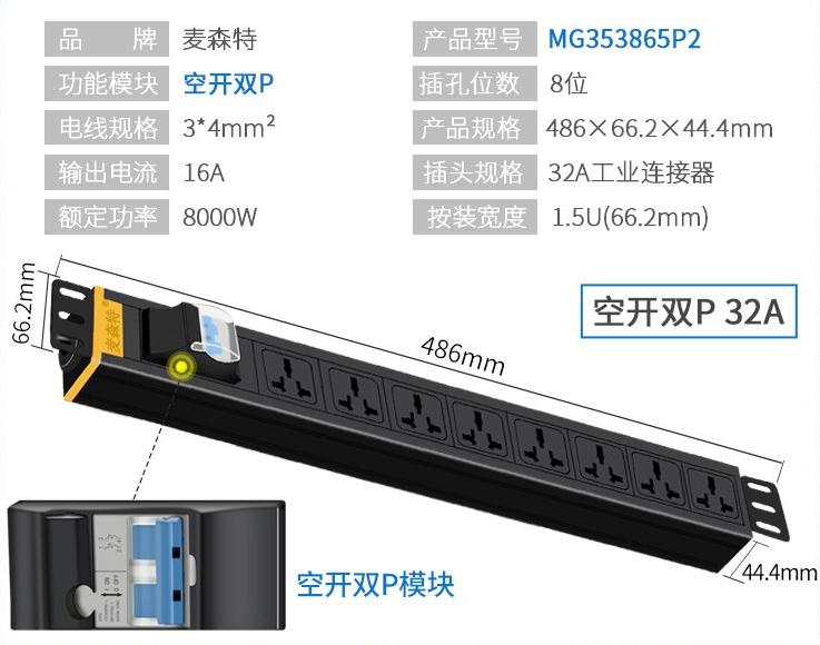 MG353865P2空開雙P麥森特32A工業連接器PDU產品參數