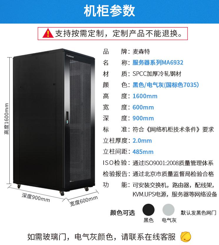 麥森特MA-6932服務(wù)器機柜32U900深機柜產(chǎn)品參數(shù)和機柜尺寸