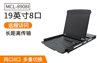 MCL8908I麥森特19英寸8口IP遠程kvm切換器