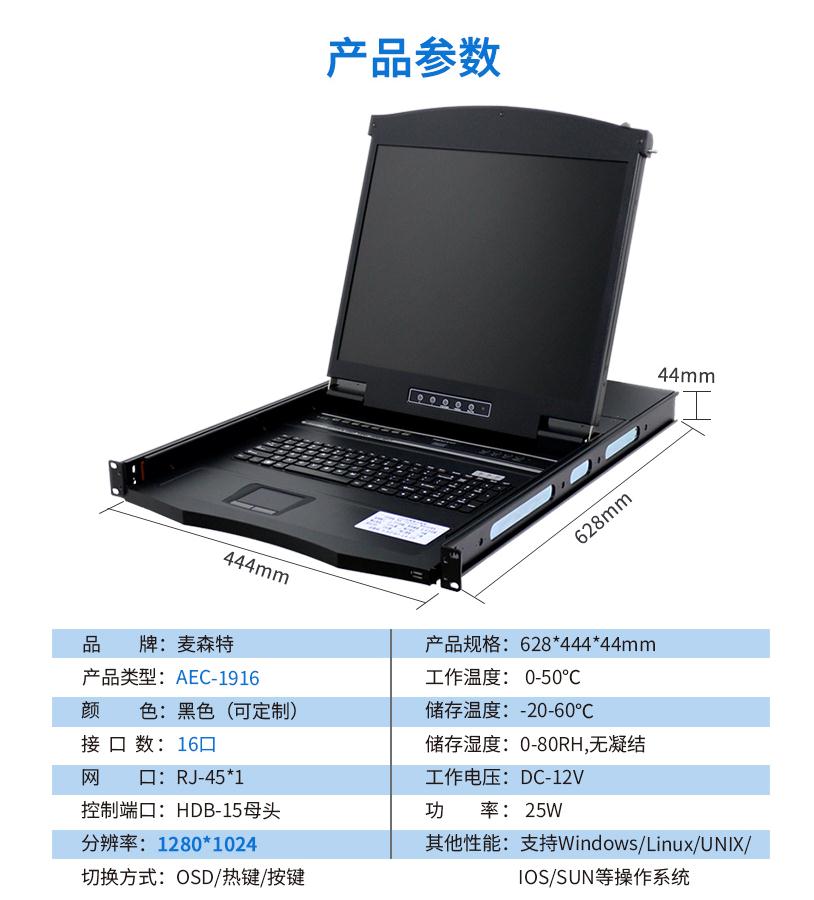 AEC-1916網(wǎng)口kvm切換器19英寸16口網(wǎng)線連接長(zhǎng)距離傳輸，麥森特（MAXCENT）產(chǎn)品參數(shù)