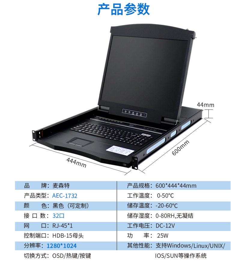 麥森特AEC-1732網口17英寸32口kvm切換器產品參數