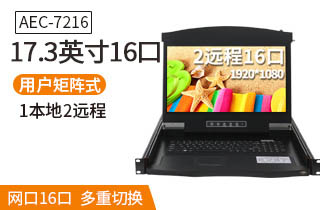 17.3英寸2遠程16口【AEC7216】遠程矩陣式高清切換器