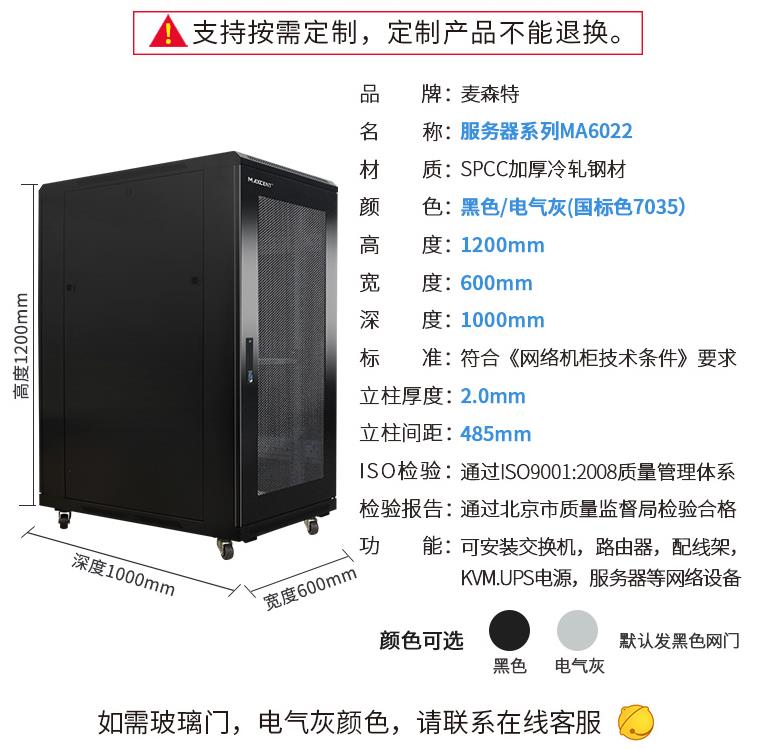 麥森特1.2米22U機柜MA6022機柜規格參數