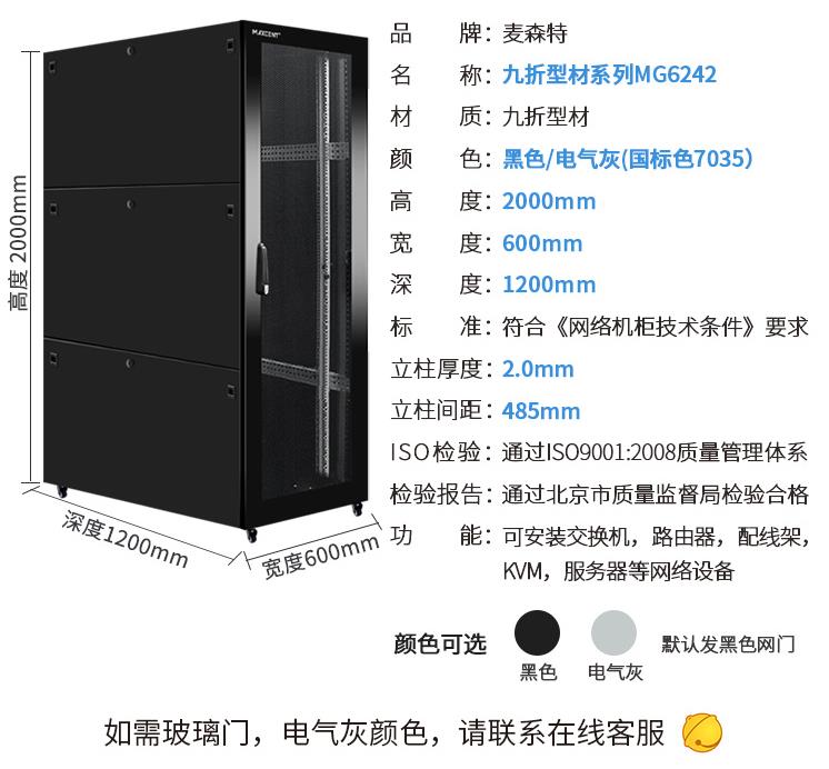 麥森特（MAXCENT）網(wǎng)絡服務器機柜 2米42U九折型材柜19英寸1200深機柜加厚款可定制MG-6242