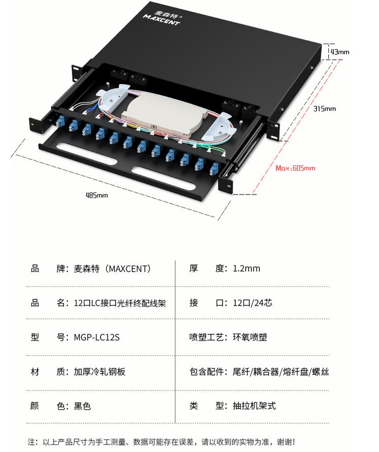 麥森特12口24芯單模LC光纖配線架MGP-LC12S產品規格參數