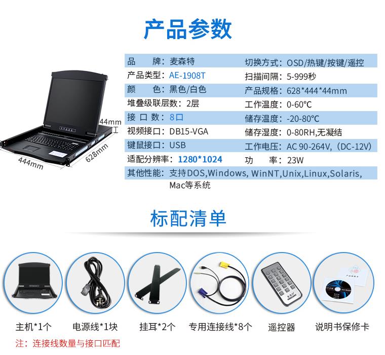 AE-1908T觸控遙控19英寸8口KVM切換器，麥森特（MAXCENT）智能觸控遙控切換器 USB機(jī)架式折疊LCD液晶 19英寸8口；AE-1908T產(chǎn)品規(guī)格參數(shù)和標(biāo)配清單