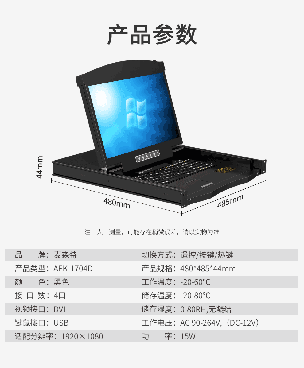 AEK-1704D麥森特4口DVI口KVM切換器高清1920*1080P短款（480mm深）技術規格參數