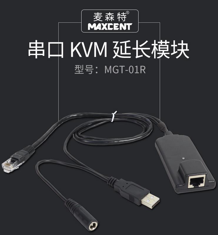 MGT-01R模塊MGT和AEC7系列數字矩陣式kvm串口模塊