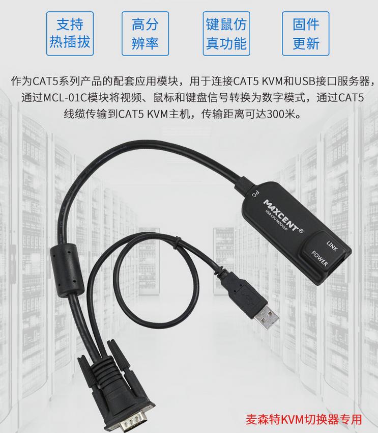 MCL-01C網口轉換模塊MCL系列LCD液晶KVM專用支持熱插拔