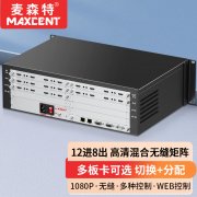 麥森特12進08出無縫矩陣MHP-1208WF